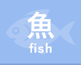 魚